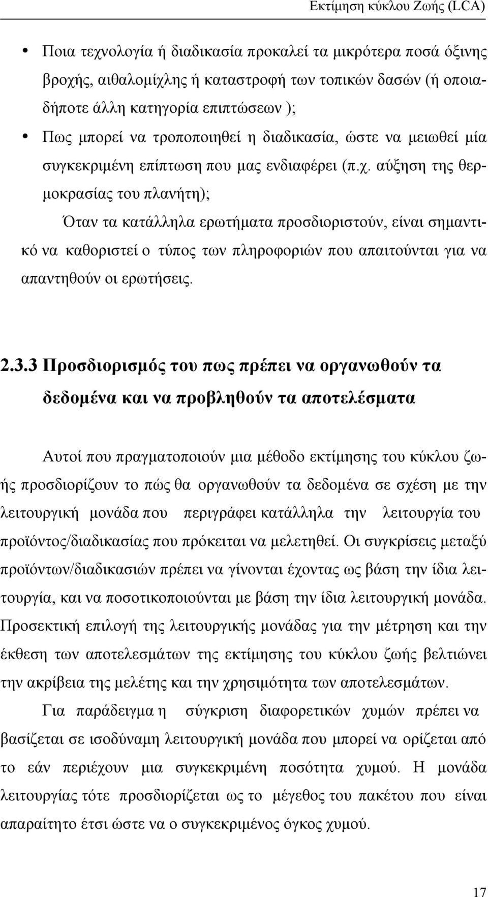 αύξηση της θερ- µοκρασίας του πλανήτη); Όταν τα κατάλληλα ερωτήµατα προσδιοριστούν, είναι σηµαντικό να καθοριστεί ο τύπος των πληροφοριών που απαιτούνται για να απαντηθούν οι ερωτήσεις. 2.3.