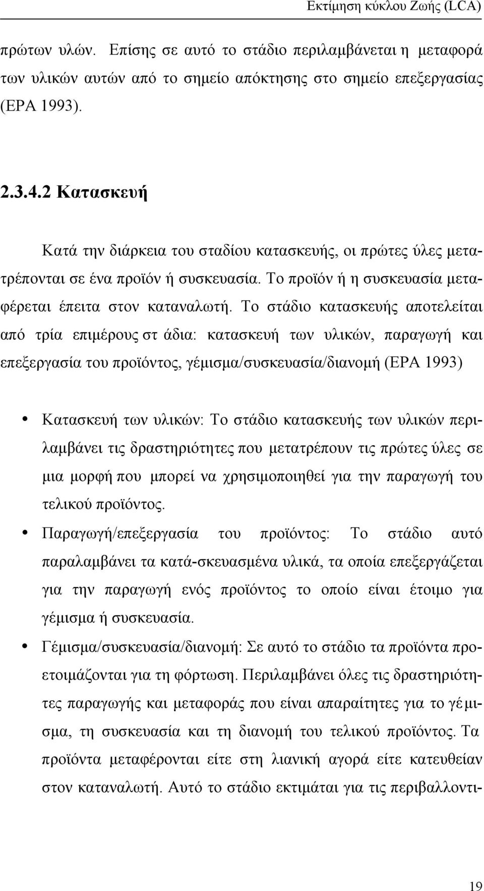 Το στάδιο κατασκευής αποτελείται από τρία επιµέρους στ άδια: κατασκευή των υλικών, παραγωγή και επεξεργασία του προϊόντος, γέµισµα/συσκευασία/διανοµή (ΕΡΑ 1993) Κατασκευή των υλικών: Το στάδιο