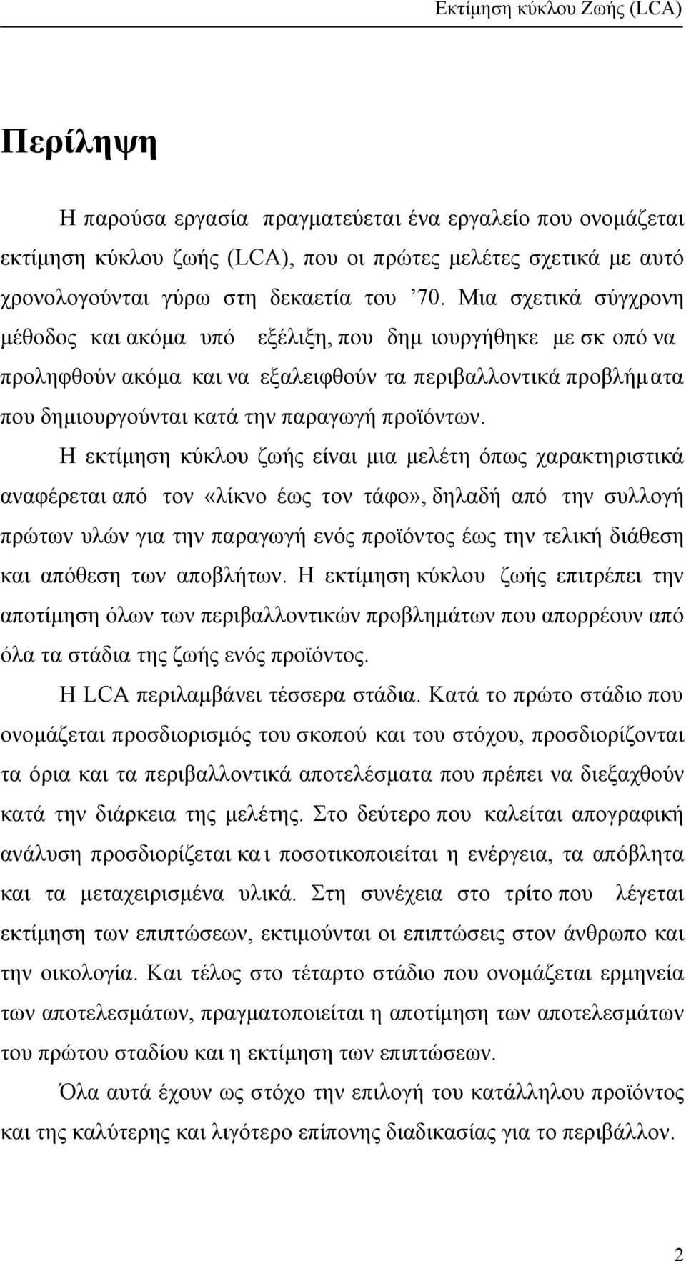 Η εκτίµηση κύκλου ζωής είναι µια µελέτη όπως χαρακτηριστικά αναφέρεται από τον «λίκνο έως τον τάφο», δηλαδή από την συλλογή πρώτων υλών για την παραγωγή ενός προϊόντος έως την τελική διάθεση και