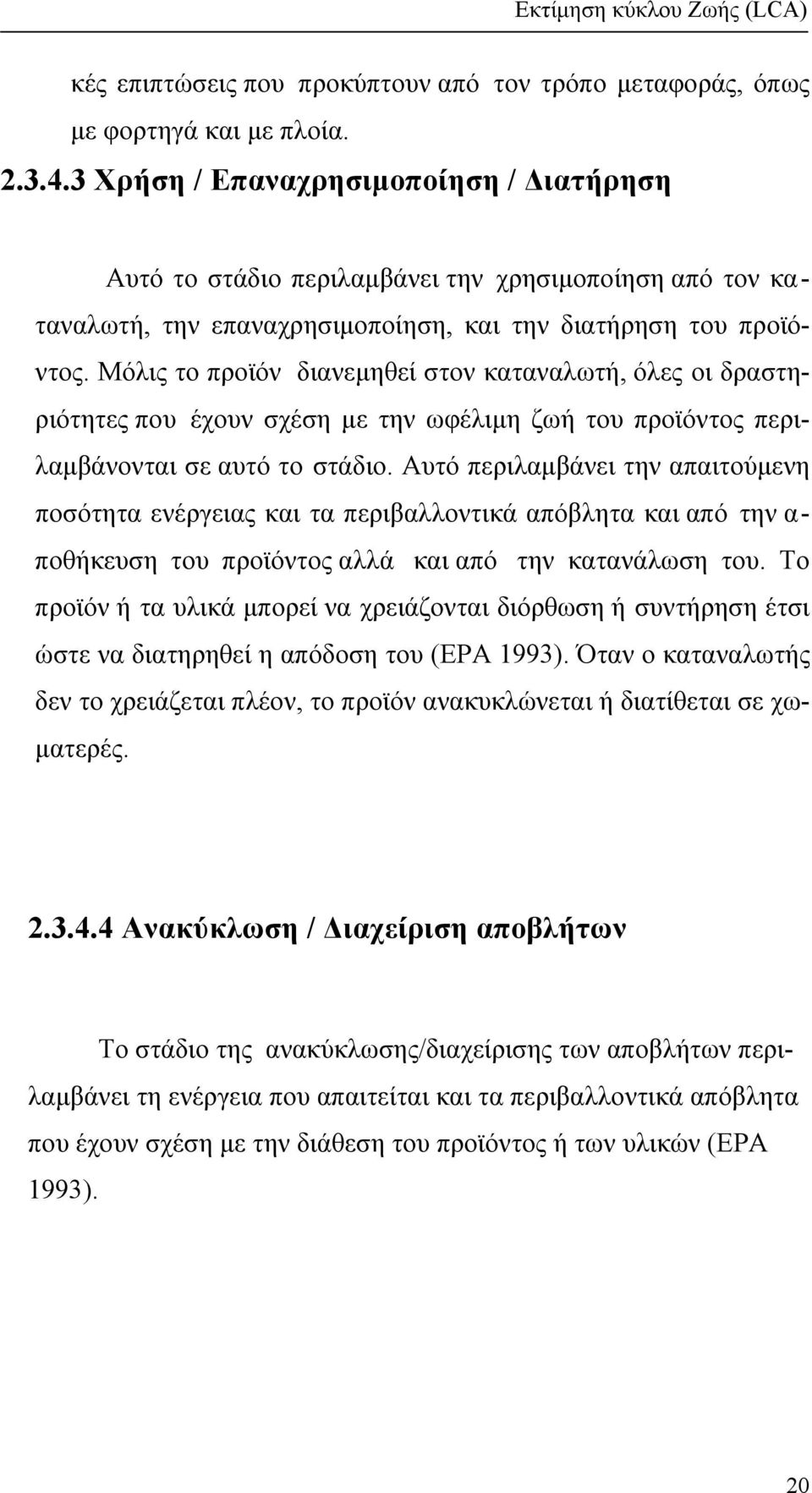 Μόλις το προϊόν διανεµηθεί στον καταναλωτή, όλες οι δραστηριότητες που έχουν σχέση µε την ωφέλιµη ζωή του προϊόντος περιλαµβάνονται σε αυτό το στάδιο.