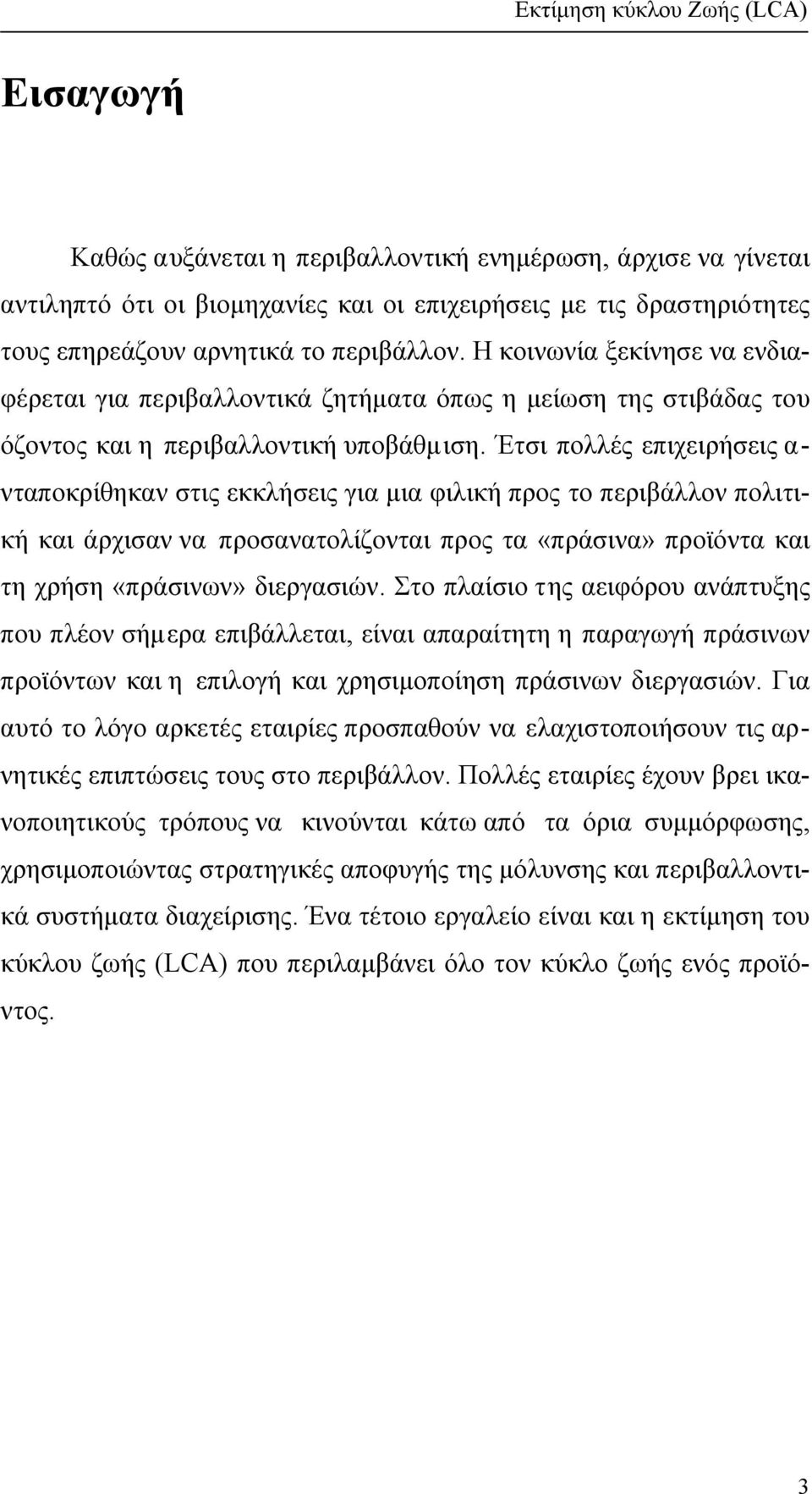 Έτσι πολλές επιχειρήσεις α- νταποκρίθηκαν στις εκκλήσεις για µια φιλική προς το περιβάλλον πολιτική και άρχισαν να προσανατολίζονται προς τα «πράσινα» προϊόντα και τη χρήση «πράσινων» διεργασιών.