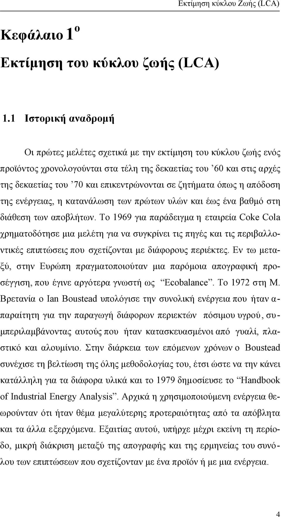 ζητήµατα όπως η απόδοση της ενέργειας, η κατανάλωση των πρώτων υλών και έως ένα βαθµό στη διάθεση των αποβλήτων.