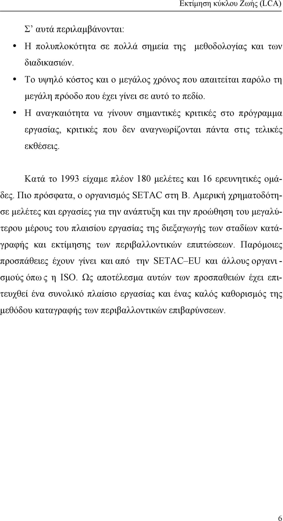 Η αναγκαιότητα να γίνουν σηµαντικές κριτικές στο πρόγραµµα εργασίας, κριτικές που δεν αναγνωρίζονται πάντα στις τελικές εκθέσεις. Κατά το 1993 είχαµε πλέον 180 µελέτες και 16 ερευνητικές οµάδες.