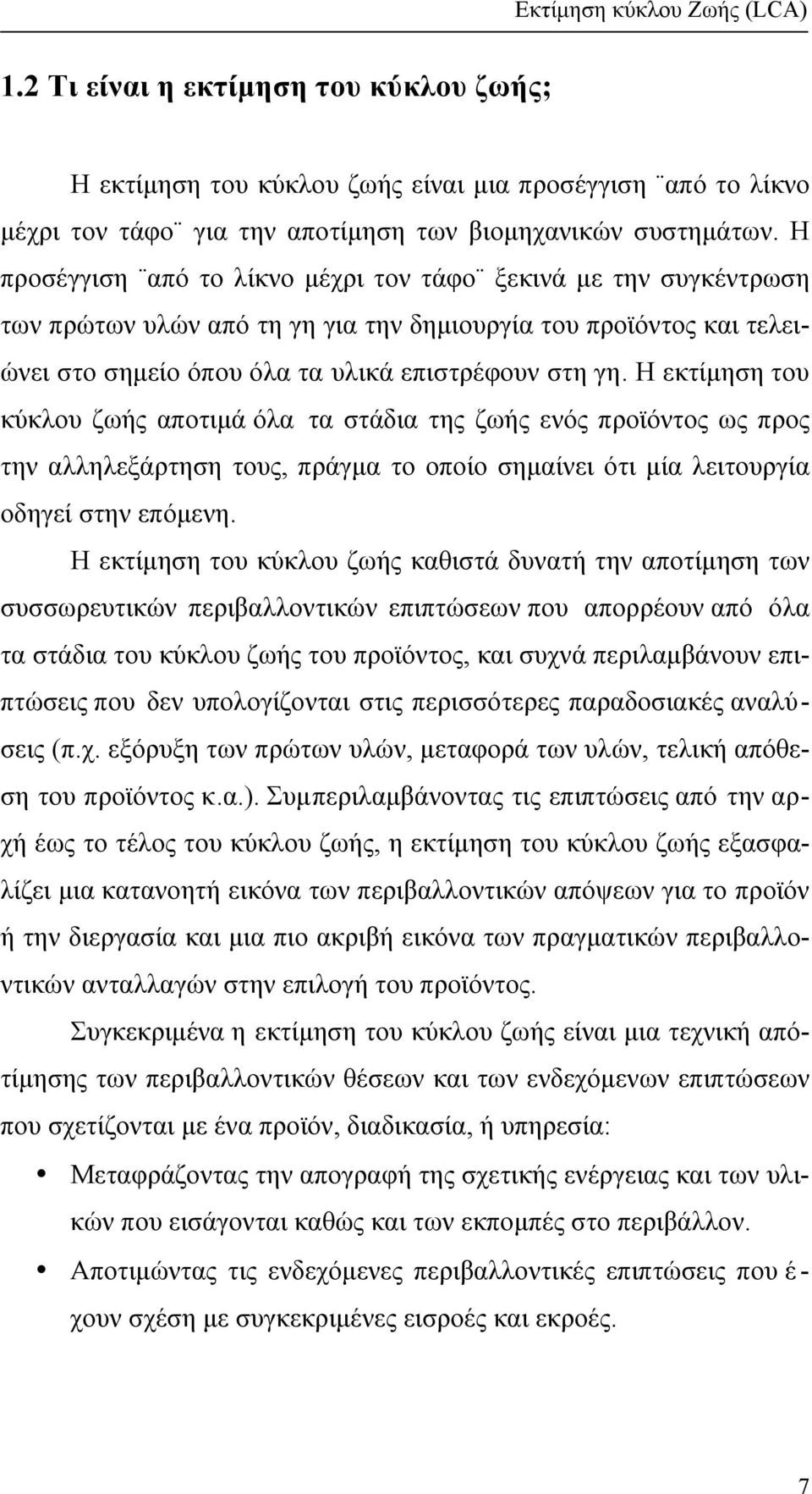 Η εκτίµηση του κύκλου ζωής αποτιµά όλα τα στάδια της ζωής ενός προϊόντος ως προς την αλληλεξάρτηση τους, πράγµα το οποίο σηµαίνει ότι µία λειτουργία οδηγεί στην επόµενη.