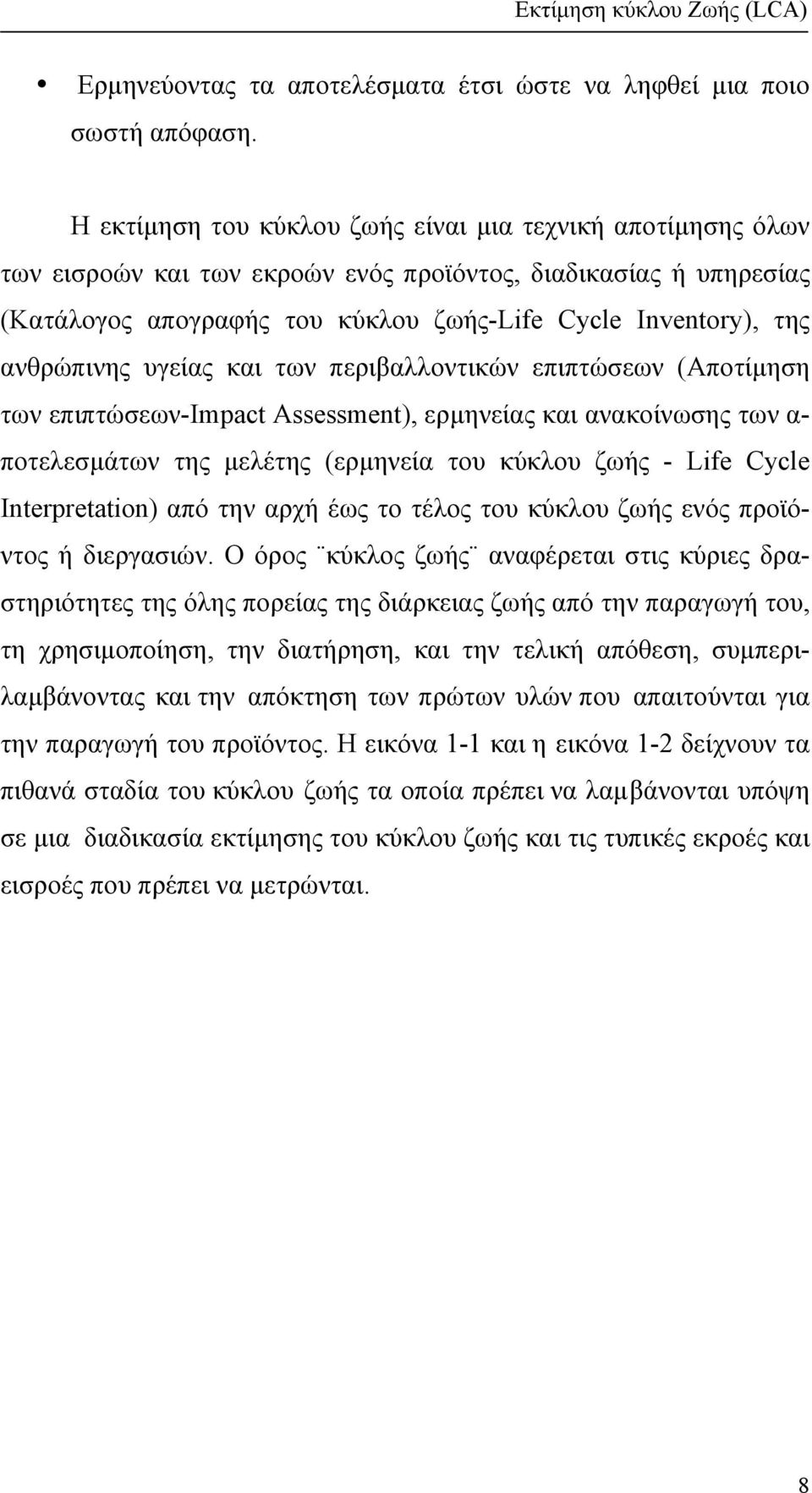 ανθρώπινης υγείας και των περιβαλλοντικών επιπτώσεων (Αποτίµηση των επιπτώσεων-impact Assessment), ερµηνείας και ανακοίνωσης των α- ποτελεσµάτων της µελέτης (ερµηνεία του κύκλου ζωής - Life Cycle