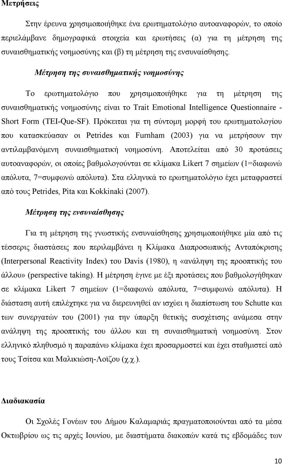 Μέτρηση της συναισθηματικής νοημοσύνης Το ερωτηματολόγιο που χρησιμοποιήθηκε για τη μέτρηση της συναισθηματικής νοημοσύνης είναι το Trait Emotional Intelligence Questionnaire - Short Form