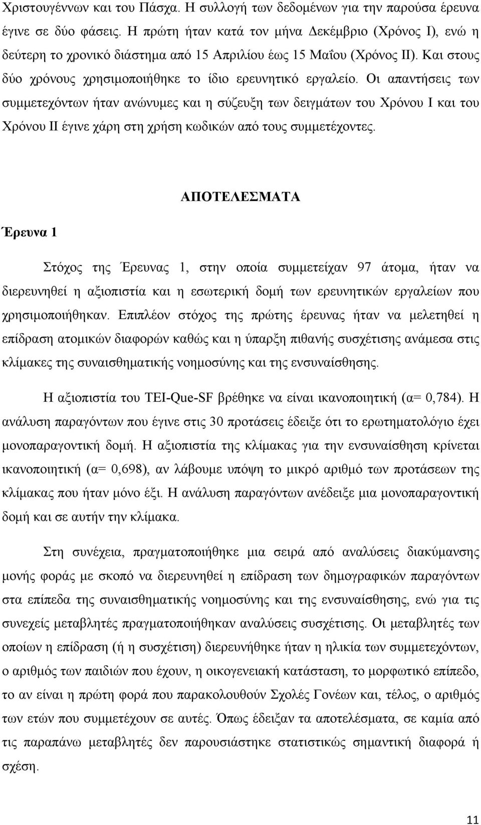 Οι απαντήσεις των συμμετεχόντων ήταν ανώνυμες και η σύζευξη των δειγμάτων του Χρόνου Ι και του Χρόνου ΙΙ έγινε χάρη στη χρήση κωδικών από τους συμμετέχοντες.