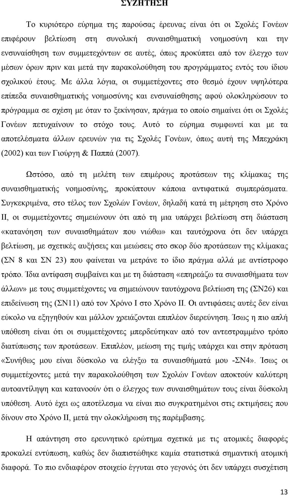 Με άλλα λόγια, οι συμμετέχοντες στο θεσμό έχουν υψηλότερα επίπεδα συναισθηματικής νοημοσύνης και ενσυναίσθησης αφού ολοκληρώσουν το πρόγραμμα σε σχέση με όταν το ξεκίνησαν, πράγμα το οποίο σημαίνει