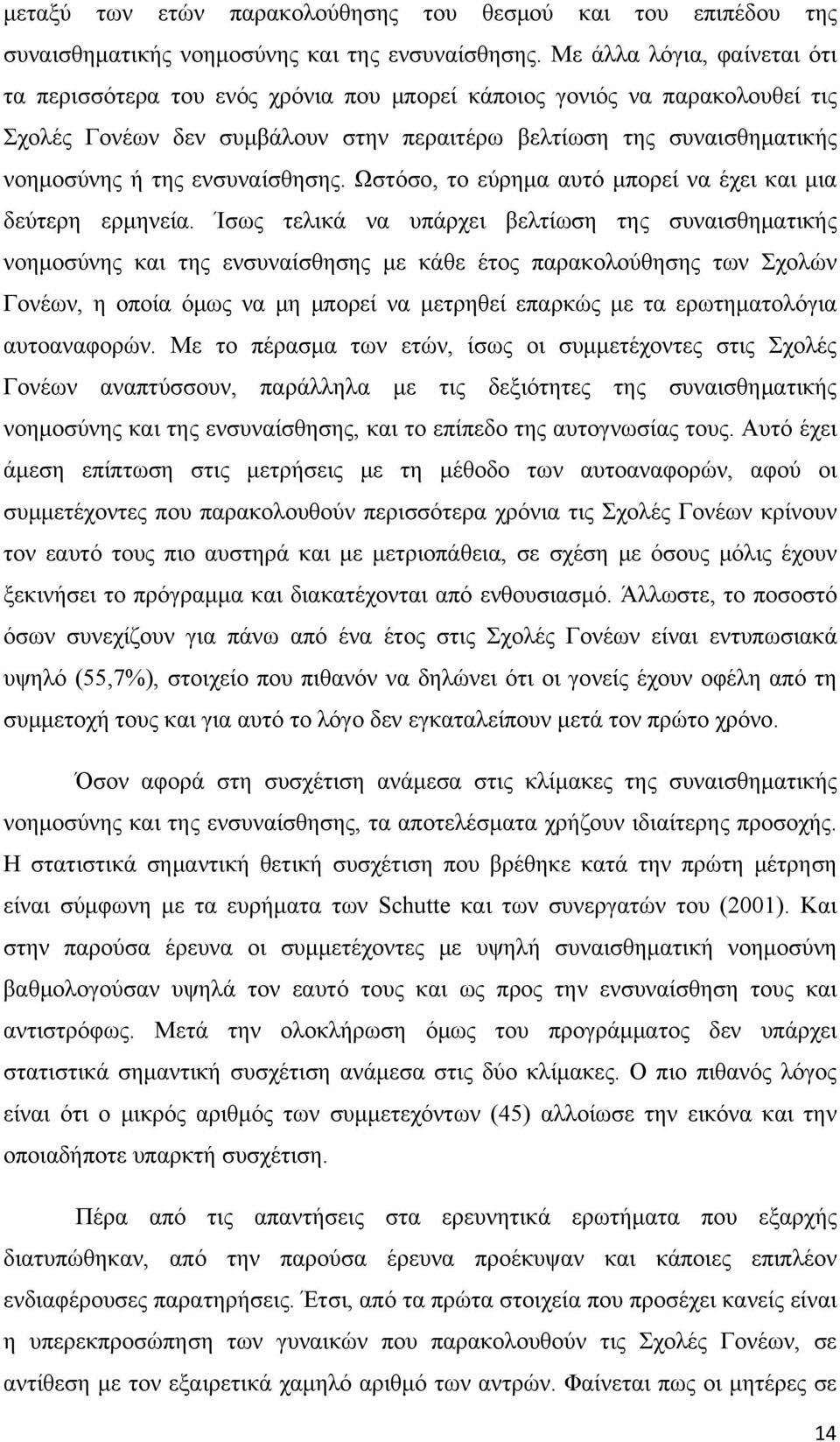 ενσυναίσθησης. Ωστόσο, το εύρημα αυτό μπορεί να έχει και μια δεύτερη ερμηνεία.