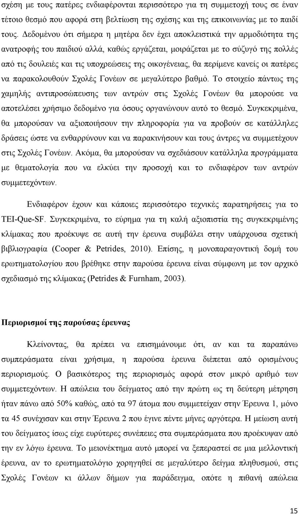 οικογένειας, θα περίμενε κανείς οι πατέρες να παρακολουθούν Σχολές Γονέων σε μεγαλύτερο βαθμό.