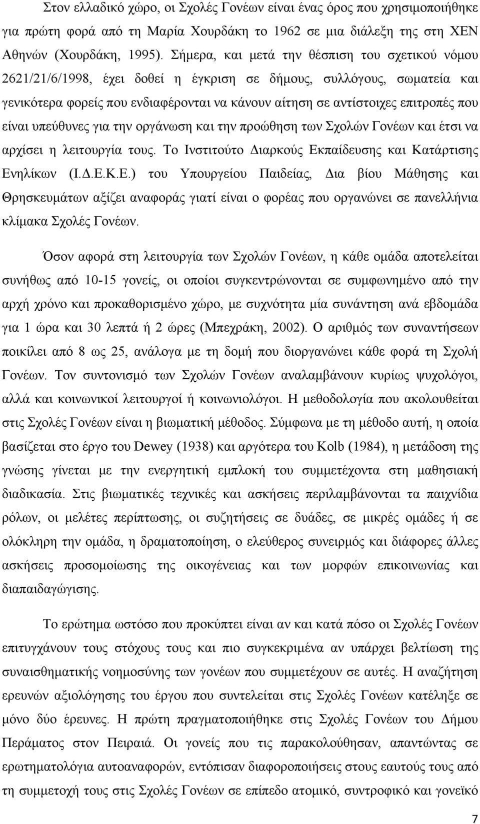 που είναι υπεύθυνες για την οργάνωση και την προώθηση των Σχολών Γονέων και έτσι να αρχίσει η λειτουργία τους. Το Ινστιτούτο Διαρκούς Εκ