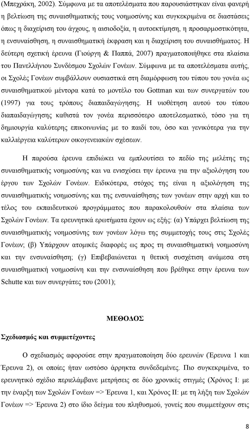 προσαρμοστικότητα, η ενσυναίσθηση, η συναισθηματική έκφραση και η διαχείριση του συναισθήματος.