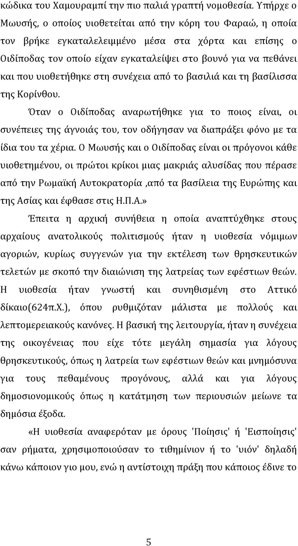 υιοθετήθηκε στη συνέχεια από το βασιλιά και τη βασίλισσα της Κορίνθου.