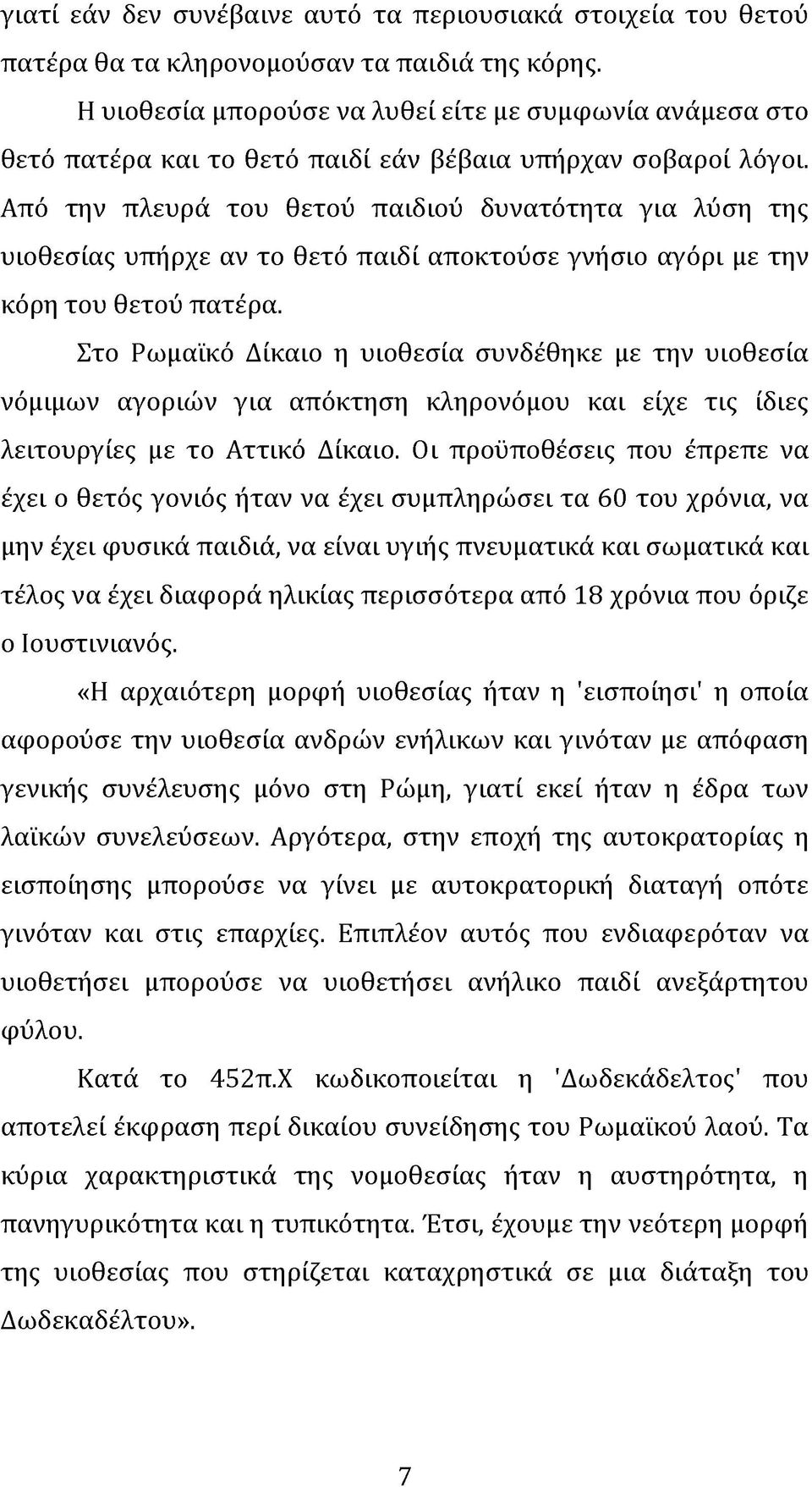 Από την πλευρά του θετού παιδιού δυνατότητα για λύση της υιοθεσίας υπήρχε αν το θετό παιδί αποκτούσε γνήσιο αγόρι με την κόρη του θετού πατέρα.