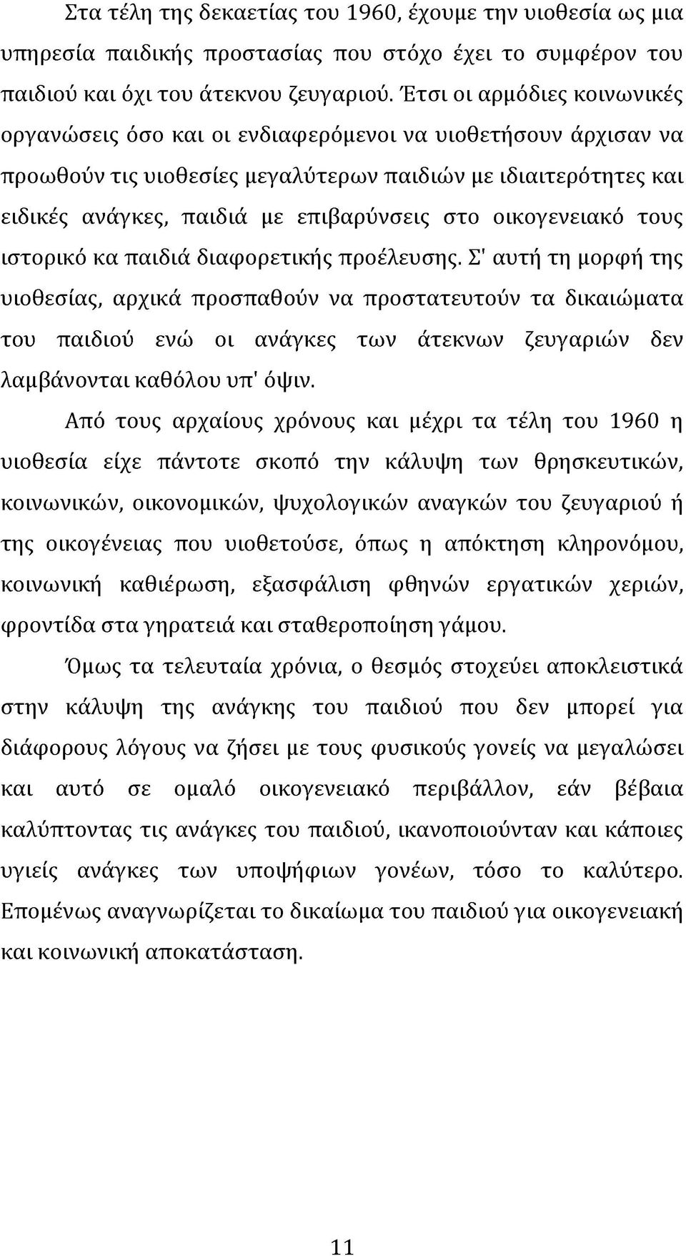 οικογενειακό τους ιστορικό κα παιδιά διαφορετικής προέλευσης.