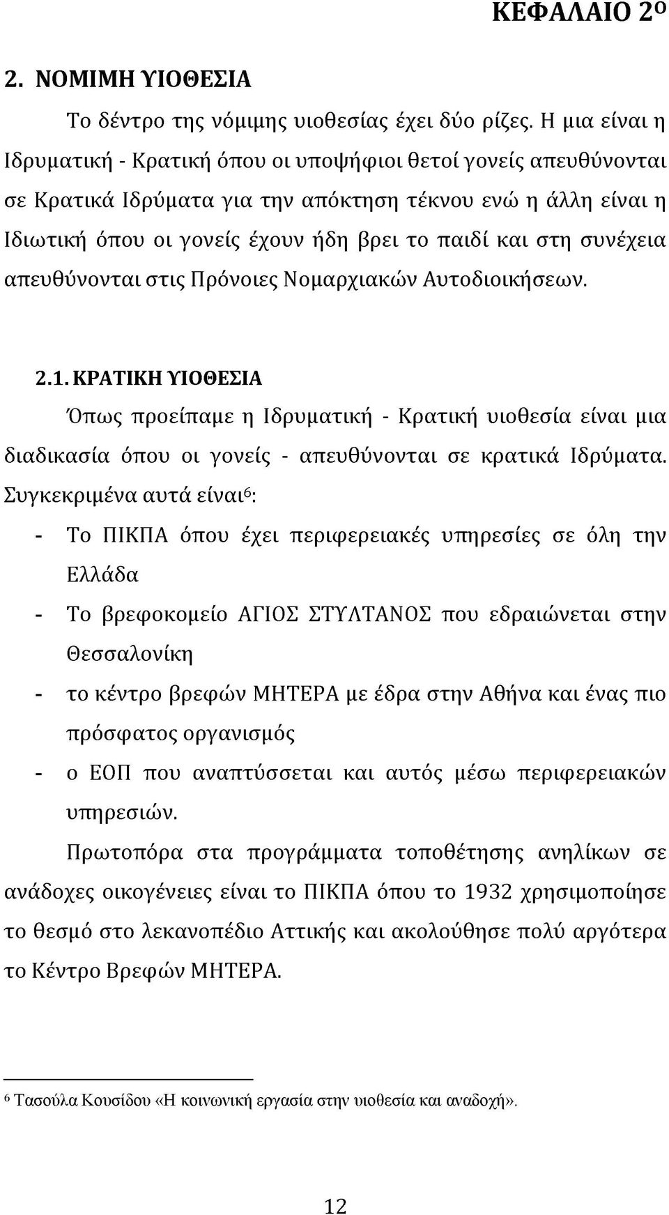 συνέχεια απευθύνονται στις Πρόνοιες Νομαρχιακών Αυτοδιοικήσεων. 2.1.