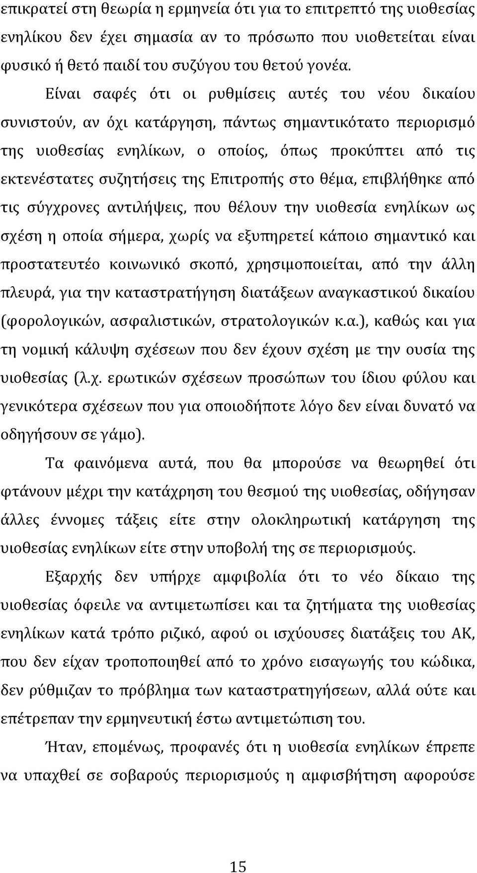 εκτενέστατες συζητήσεις της Επιτροπής στο θέμα, επιβλήθηκε από τις σύγχρονες αντιλήψεις, που θέλουν την υιοθεσία ενηλίκων ως σχέση η οποία σήμερα, χωρίς να εξυπηρετεί κάποιο σημαντικό και