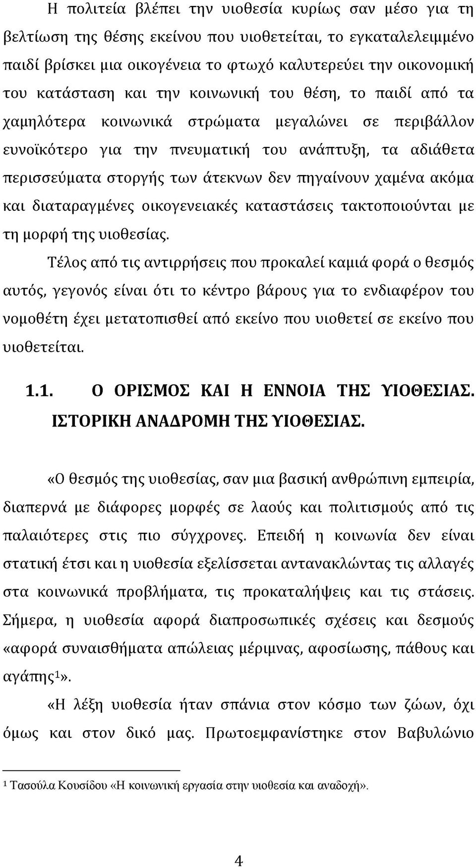 πηγαίνουν χαμένα ακόμα και διαταραγμένες οικογενειακές καταστάσεις τακτοποιούνται με τη μορφή της υιοθεσίας.