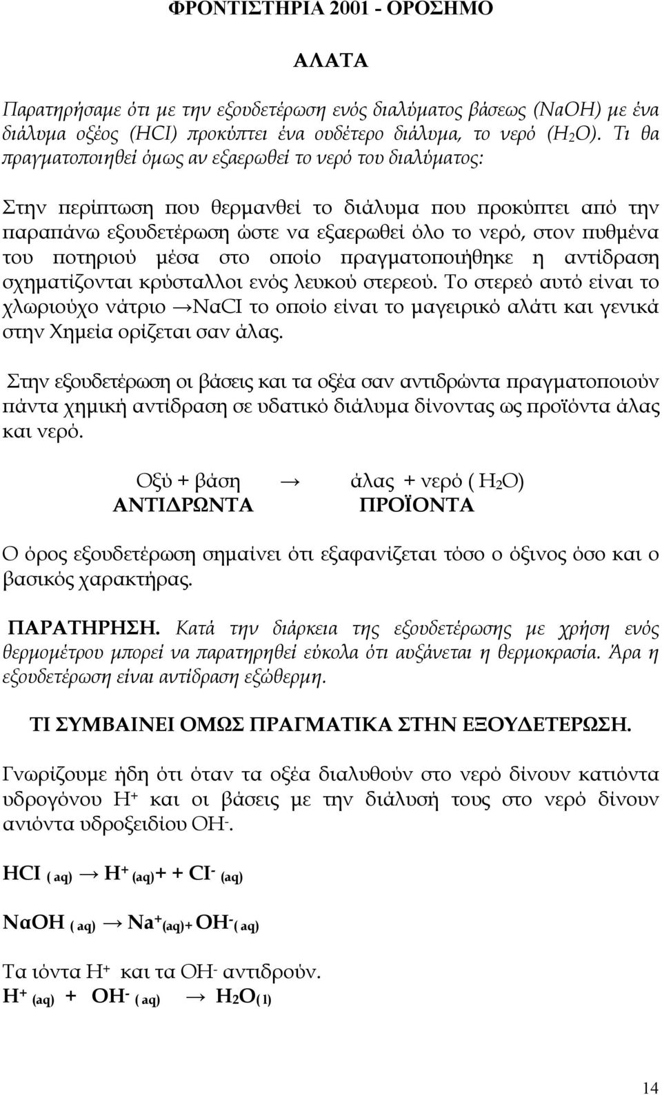 µέσα στο ο οίο ραγµατο οιήθηκε η αντίδραση σχηµατίζονται κρύσταλλοι ενός λευκού στερεού.