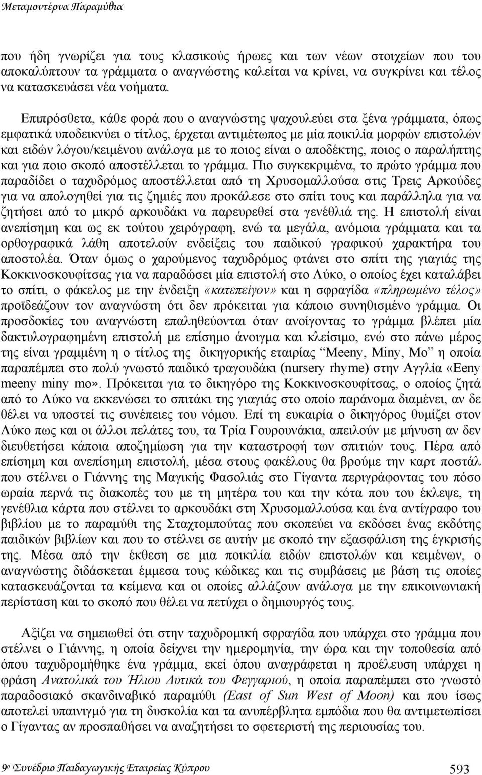 Επιπρόσθετα, κάθε φορά που ο αναγνώστης ψαχουλεύει στα ξένα γράµµατα, όπως εµφατικά υποδεικνύει ο τίτλος, έρχεται αντιµέτωπος µε µία ποικιλία µορφών επιστολών και ειδών λόγου/κειµένου ανάλογα µε το