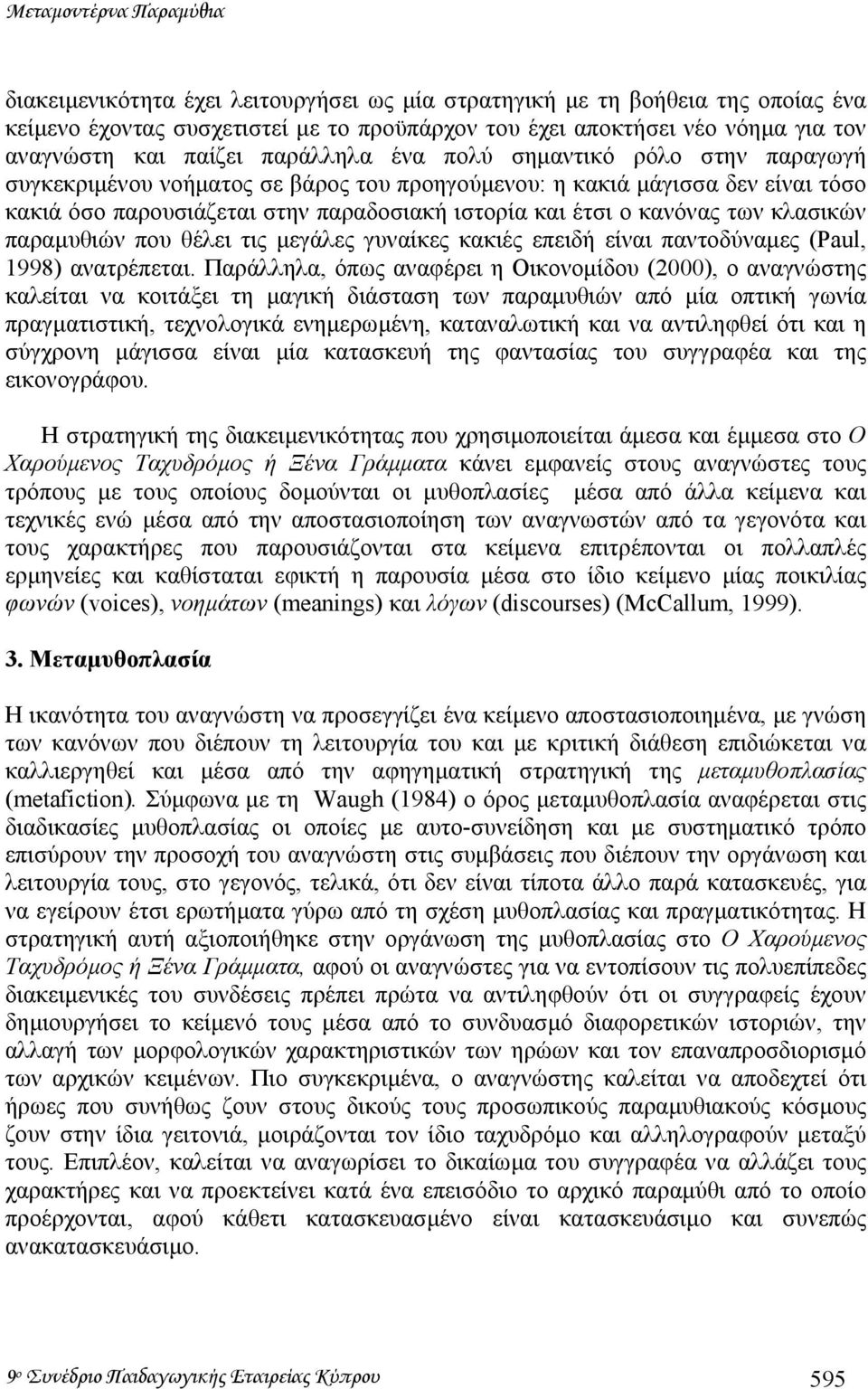 κανόνας των κλασικών παραµυθιών που θέλει τις µεγάλες γυναίκες κακιές επειδή είναι παντοδύναµες (Paul, 1998) ανατρέπεται.