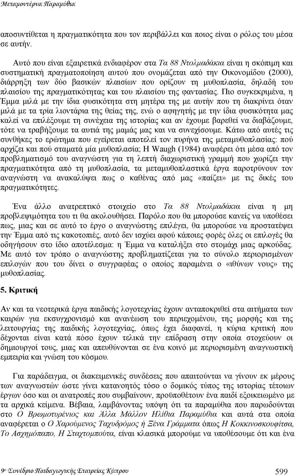 ορίζουν τη µυθοπλασία, δηλαδή του πλαισίου της πραγµατικότητας και του πλαισίου της φαντασίας.