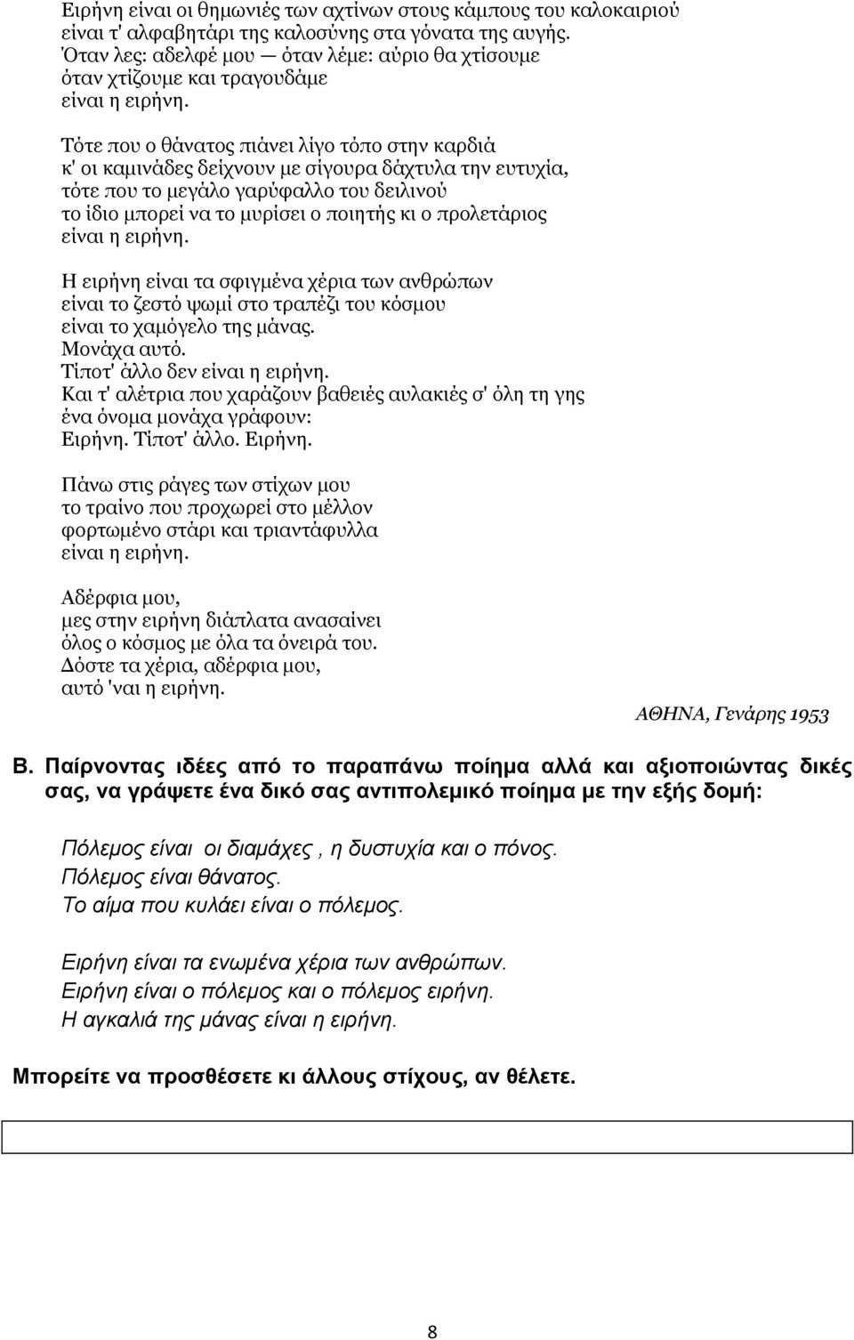 μεγάλο γαρύφαλλο του δειλινού το ίδιο μπορεί να το μυρίσει ο ποιητής κι ο προλετάριος Η ειρήνη είναι τα σφιγμένα χέρια των ανθρώπων είναι το ζεστό ψωμί στο τραπέζι του κόσμου είναι το χαμόγελο της