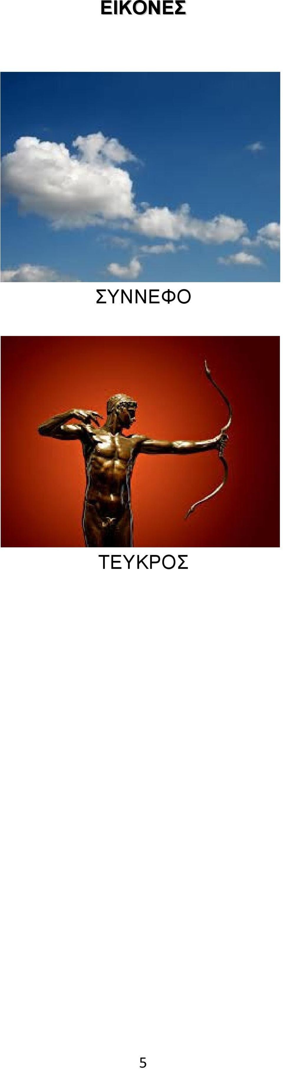 ΤΕΥΚΡΟΣ 5