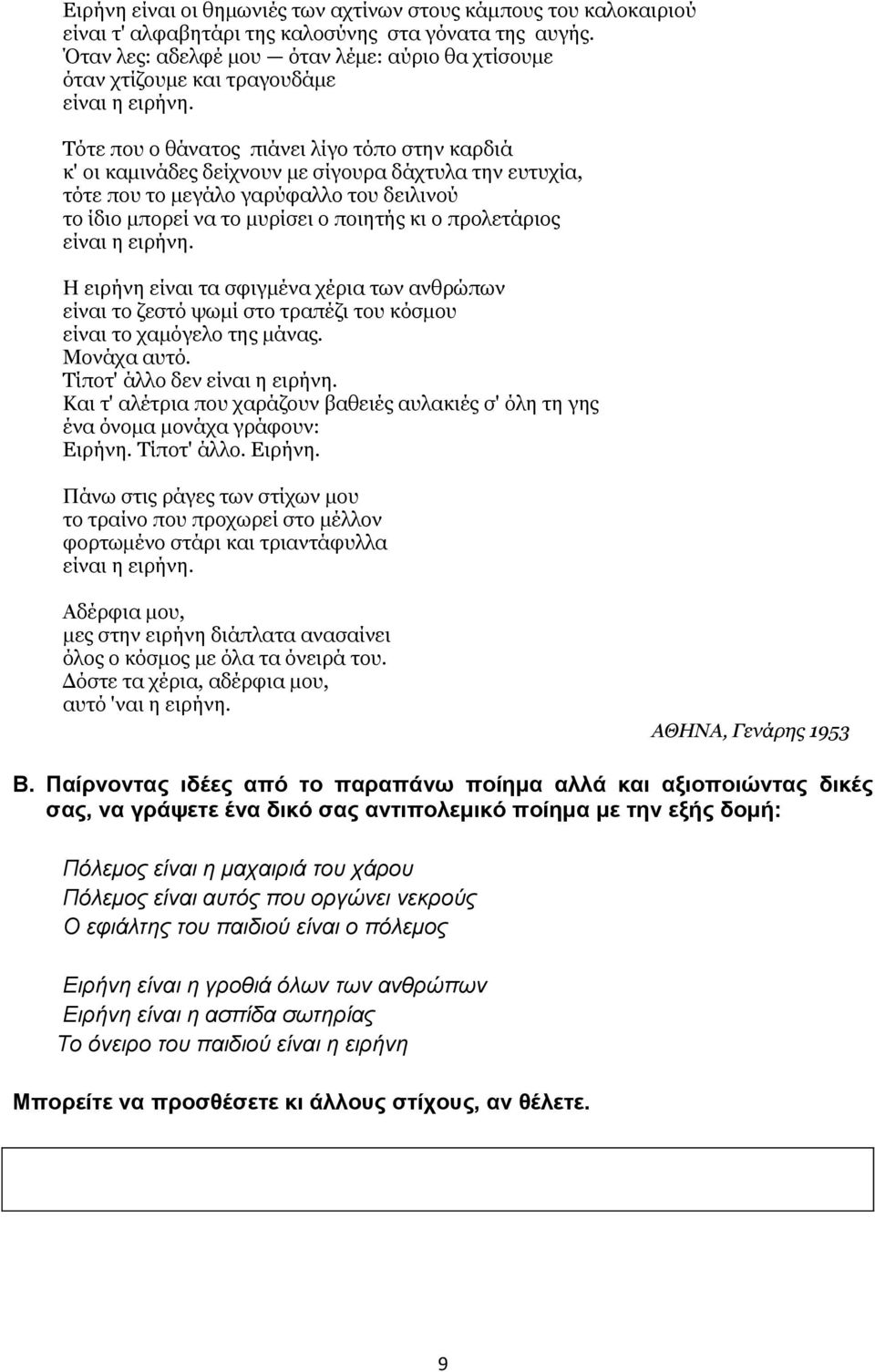 μεγάλο γαρύφαλλο του δειλινού το ίδιο μπορεί να το μυρίσει ο ποιητής κι ο προλετάριος Η ειρήνη είναι τα σφιγμένα χέρια των ανθρώπων είναι το ζεστό ψωμί στο τραπέζι του κόσμου είναι το χαμόγελο της