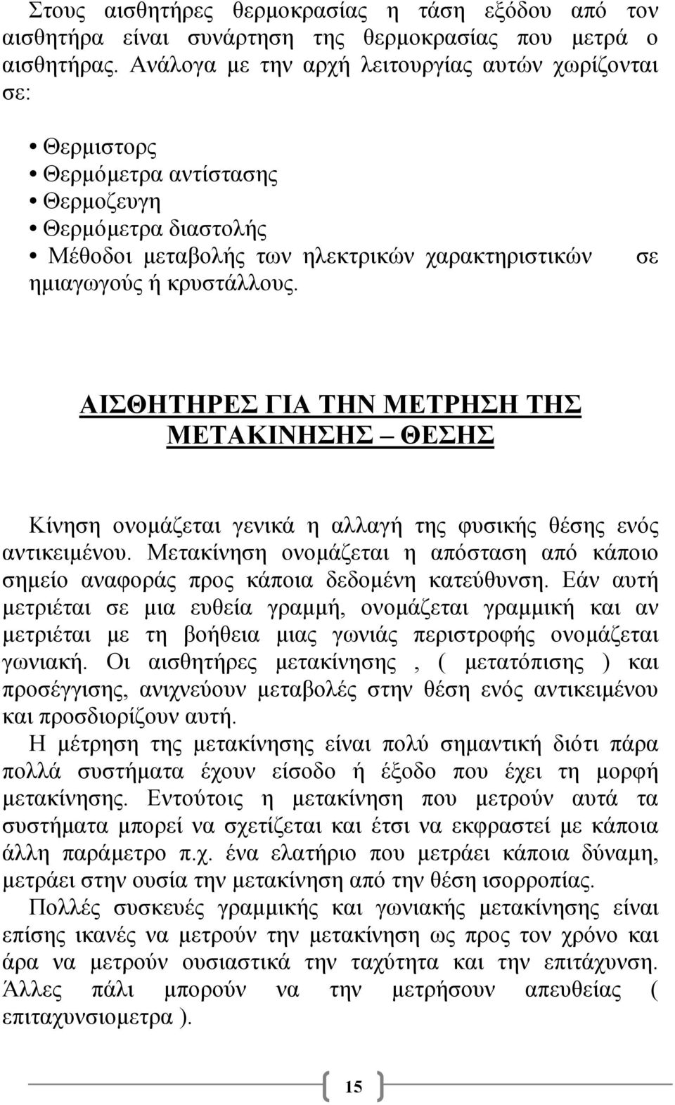 σε ΑΙΣΘΗΤΗΡΕΣ ΓΙΑ ΤΗΝ ΜΕΤΡΗΣΗ ΤΗΣ ΜΕΤΑΚΙΝΗΣΗΣ ΘΕΣΗΣ Κίνηση ονοµάζεται γενικά η αλλαγή της φυσικής θέσης ενός αντικειµένου.