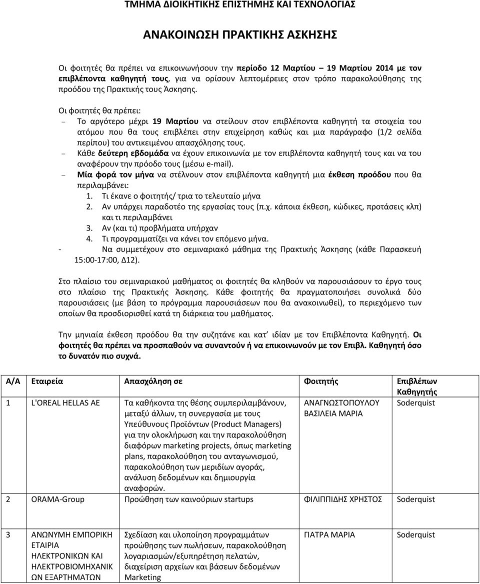 Οι φοιτητές θα πρέπει: Το αργότερο μέχρι 19 Μαρτίου να στείλουν στον επιβλέποντα καθηγητή τα στοιχεία του ατόμου που θα τους επιβλέπει στην επιχείρηση καθώς και μια παράγραφο (1/2 σελίδα περίπου) του