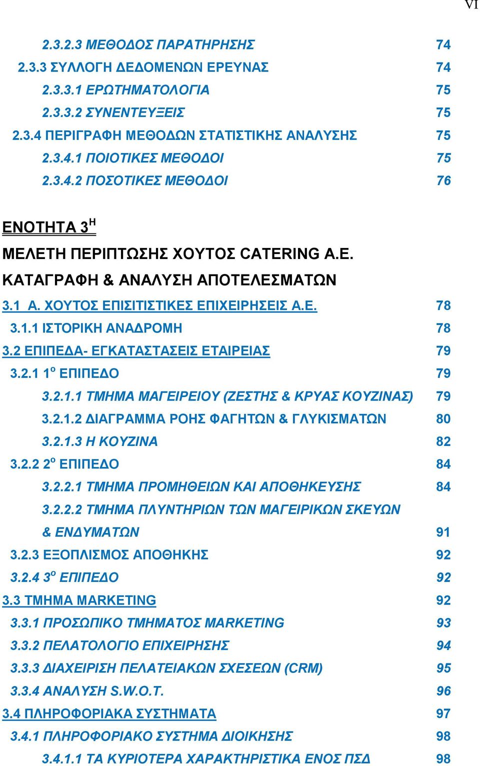 2.1.2 ΔΙΑΓΡΑΜΜΑ ΡΟΗΣ ΦΑΓΗΤΩΝ & ΓΛΥΚΙΣΜΑΤΩΝ 80 3.2.1.3 Η ΚΟΥΖΙΝΑ 82 3.2.2 2 ο ΕΠΙΠΕΔΟ 84 3.2.2.1 ΤΜΗΜΑ ΠΡΟΜΗΘΕΙΩΝ ΚΑΙ ΑΠΟΘΗΚΕΥΣΗΣ 84 3.2.2.2 ΤΜΗΜΑ ΠΛΥΝΤΗΡΙΩΝ ΤΩΝ ΜΑΓΕΙΡΙΚΩΝ ΣΚΕΥΩΝ & ΕΝΔΥΜΑΤΩΝ 91 3.2.3 ΕΞΟΠΛΙΣΜΟΣ ΑΠΟΘΗΚΗΣ 92 3.