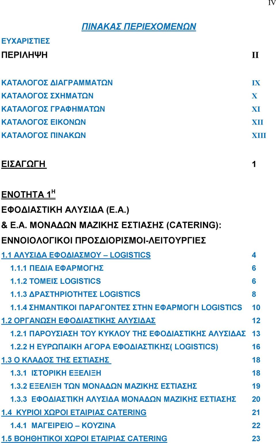 1.4 ΣΗΜΑΝΤΙΚΟΙ ΠΑΡΑΓΟΝΤΕΣ ΣΤΗΝ ΕΦΑΡΜΟΓΗ LOGISTICS 10 1.2 ΟΡΓΑΝΩΣΗ ΕΦΟΔΙΑΣΤΙΚΗΣ ΑΛΥΣΙΔΑΣ 12 1.2.1 ΠΑΡΟΥΣΙΑΣΗ ΤΟΥ ΚΥΚΛΟΥ ΤΗΣ ΕΦΟΔΙΑΣΤΙΚΗΣ ΑΛΥΣΙΔΑΣ 13 1.2.2 Η ΕΥΡΩΠΑΙΚΗ ΑΓΟΡΑ ΕΦΟΔΙΑΣΤΙΚΗΣ( LOGISTICS) 16 1.