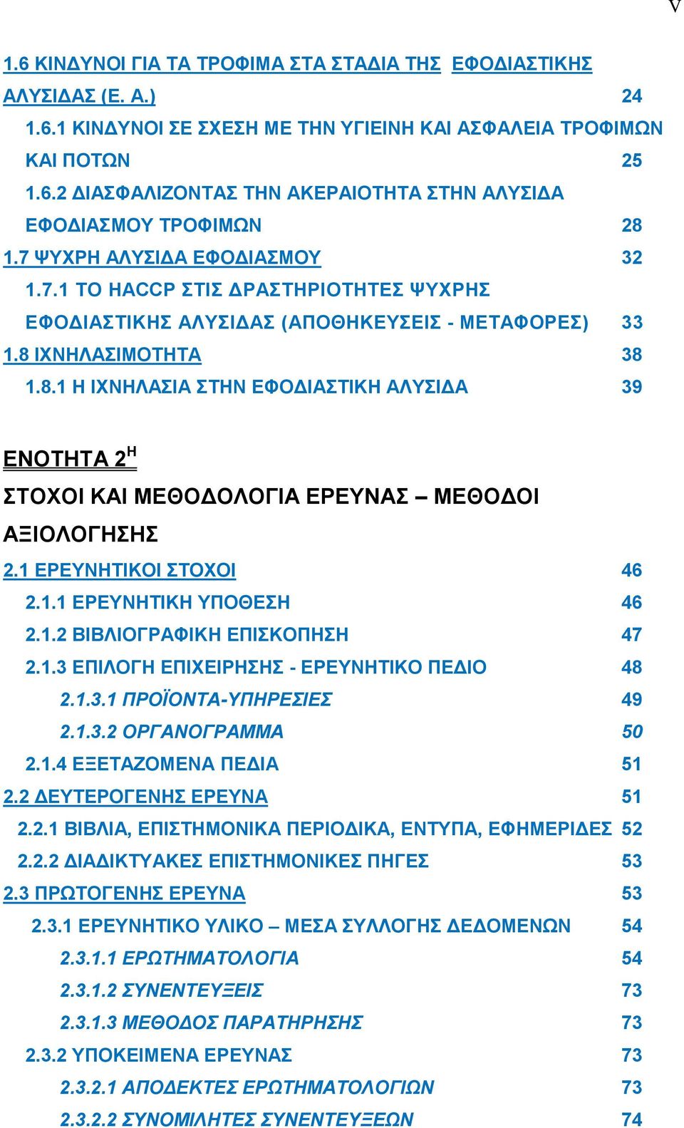 ΙΧΝΗΛΑΣΙΜΟΤΗΤΑ 38 1.8.1 Η ΙΧΝΗΛΑΣΙΑ ΣΤΗΝ ΕΦΟΔΙΑΣΤΙΚΗ ΑΛΥΣΙΔΑ 39 ΕΝΟΤΗΤΑ 2 Η ΣΤΟΧΟΙ ΚΑΙ ΜΕΘΟΔΟΛΟΓΙΑ ΕΡΕΥΝΑΣ ΜΕΘΟΔΟΙ ΑΞΙΟΛΟΓΗΣΗΣ 2.1 ΕΡΕΥΝΗΤΙΚΟΙ ΣΤΟΧΟΙ 46 2.1.1 ΕΡΕΥΝΗΤΙΚΗ ΥΠΟΘΕΣΗ 46 2.1.2 ΒΙΒΛΙΟΓΡΑΦΙΚΗ ΕΠΙΣΚΟΠΗΣΗ 47 2.