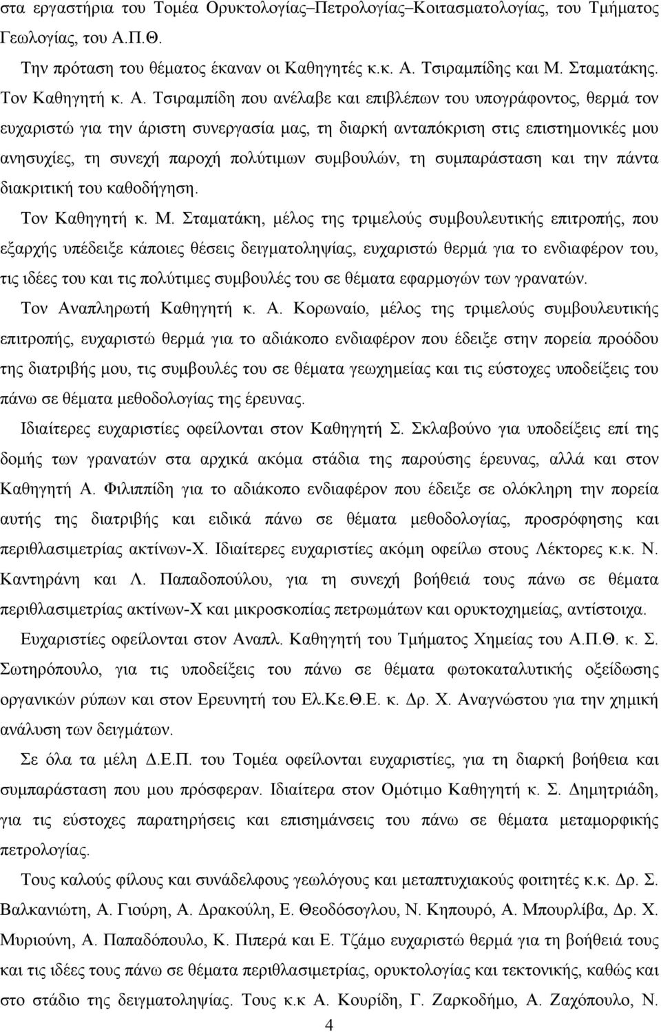 Τσιραμπίδη που ανέλαβε και επιβλέπων του υπογράφοντος, θερμά τον ευχαριστώ για την άριστη συνεργασία μας, τη διαρκή ανταπόκριση στις επιστημονικές μου ανησυχίες, τη συνεχή παροχή πολύτιμων συμβουλών,