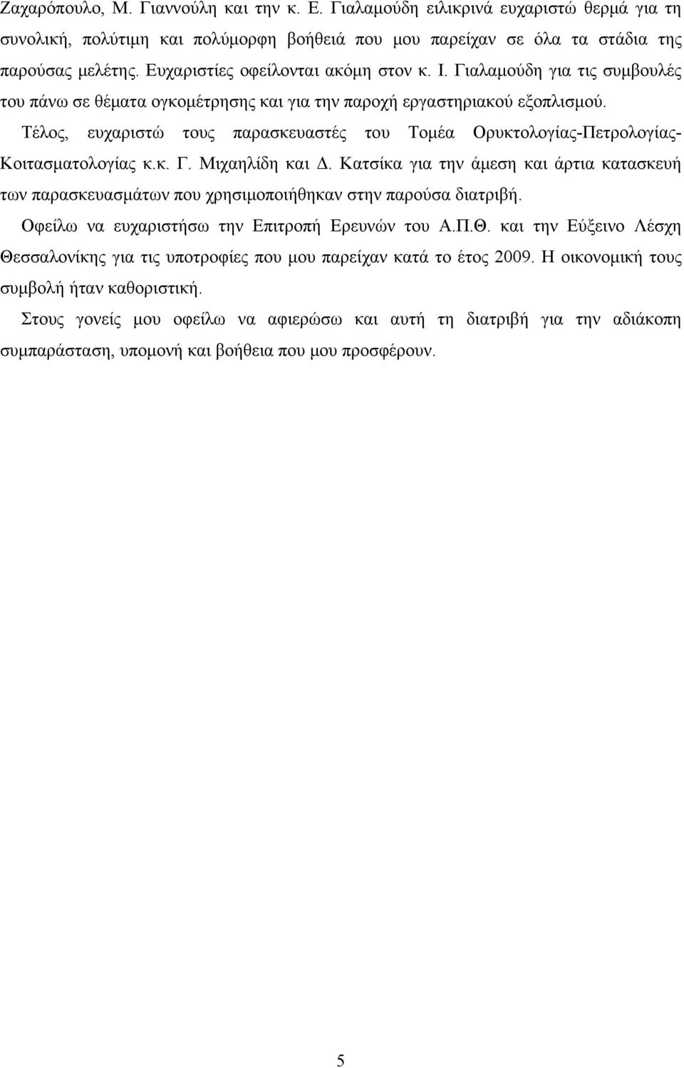 Τέλος, ευχαριστώ τους παρασκευαστές του Τομέα Ορυκτολογίας-Πετρολογίας- Κοιτασματολογίας κ.κ. Γ. Μιχαηλίδη και Δ.