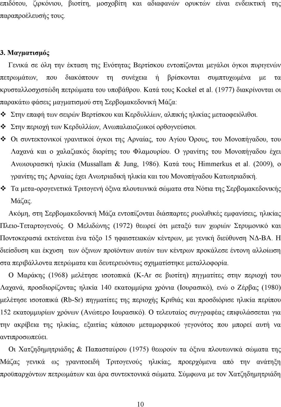 υποβάθρου. Κατά τους Kockel et al. (1977) διακρίνονται οι παρακάτω φάσεις μαγματισμού στη Σερβομακεδονική Μάζα: Στην επαφή των σειρών Βερτίσκου και Κερδυλλίων, αλπικής ηλικίας μεταοφειόλιθοι.