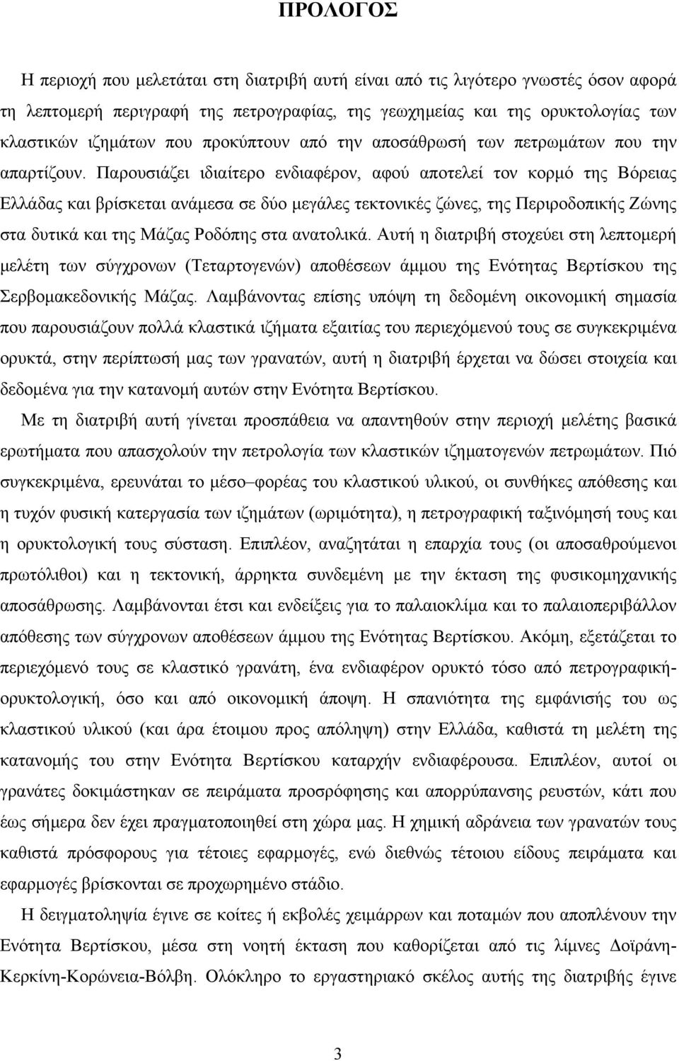 Παρουσιάζει ιδιαίτερο ενδιαφέρον, αφού αποτελεί τον κορμό της Βόρειας Ελλάδας και βρίσκεται ανάμεσα σε δύο μεγάλες τεκτονικές ζώνες, της Περιροδοπικής Ζώνης στα δυτικά και της Μάζας Ροδόπης στα