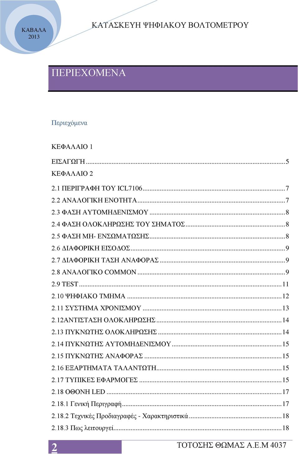 10 ΨΗΦΙΑΚΟ ΤΜΗΜΑ... 12 2.11 ΣΥΣΤΗΜΑ ΧΡΟΝΙΣΜΟΥ... 13 2.12ΑΝΤΙΣΤΑΣΗ ΟΛΟΚΛΗΡΩΣΗΣ... 14 2.13 ΠΥΚΝΩΤΗΣ ΟΛΟΚΛΗΡΩΣΗΣ... 14 2.14 ΠΥΚΝΩΤΗΣ ΑΥΤΟΜΗΔΕΝΙΣΜΟΥ... 15 2.