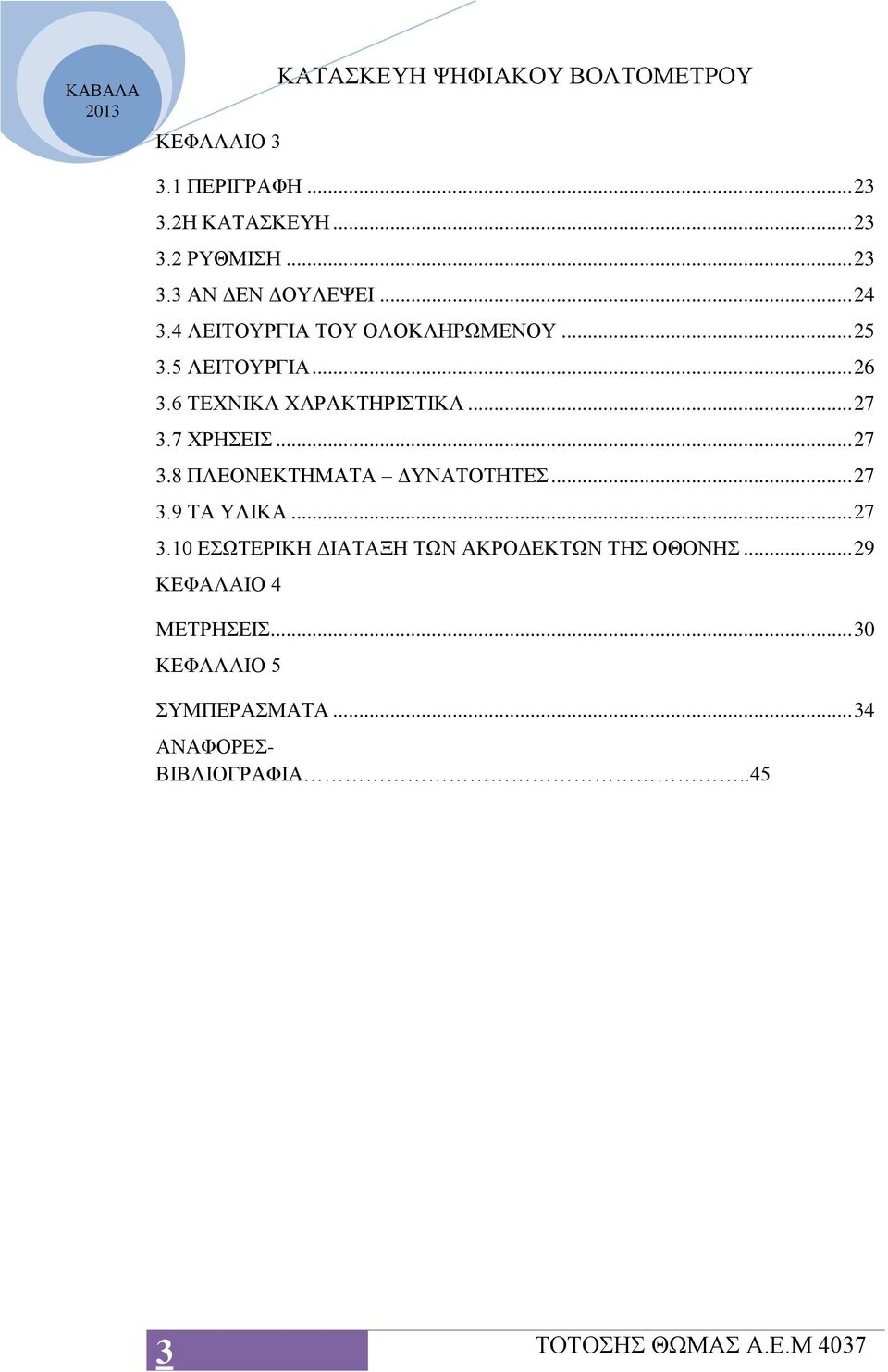 7 ΧΡΗΣΕΙΣ... 27 3.8 ΠΛΕΟΝΕΚΤΗΜΑΤΑ ΔΥΝΑΤΟΤΗΤΕΣ... 27 3.9 ΤΑ ΥΛΙΚΑ... 27 3.10 ΕΣΩΤΕΡΙΚΗ ΔΙΑΤΑΞΗ ΤΩΝ ΑΚΡΟΔΕΚΤΩΝ ΤΗΣ ΟΘΟΝΗΣ.