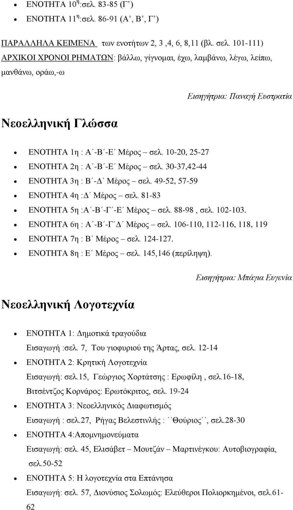 10-20, 25-27 ΕΝΟΤΗΤΑ 2η : Α -Β -Ε Μέρος σελ. 30-37,42-44 ΕΝΟΤΗΤΑ 3η : Β -Δ Μέρος σελ. 49-52, 57-59 ΕΝΟΤΗΤΑ 4η :Δ Μέρος σελ. 81-83 ΕΝΟΤΗΤΑ 5η :Α -Β -Γ -Ε Μέρος σελ. 88-98, σελ. 102-103.