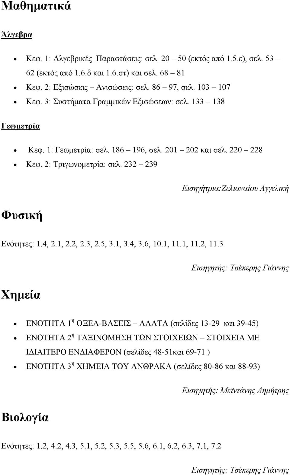 232 239 Φυσική Εισηγήτρια:Ζελιαναίου Αγγελική Ενότητες: 1.4, 2.1, 2.2, 2.3, 2.5, 3.1, 3.4, 3.6, 10.1, 11.1, 11.2, 11.