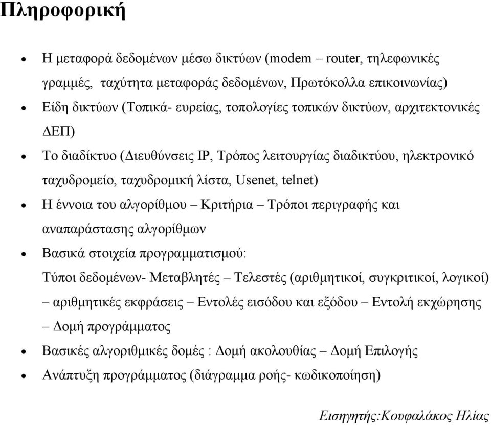 Τρόποι περιγραφής και αναπαράστασης αλγορίθμων Βασικά στοιχεία προγραμματισμού: Τύποι δεδομένων- Μεταβλητές Τελεστές (αριθμητικοί, συγκριτικοί, λογικοί) αριθμητικές εκφράσεις Εντολές