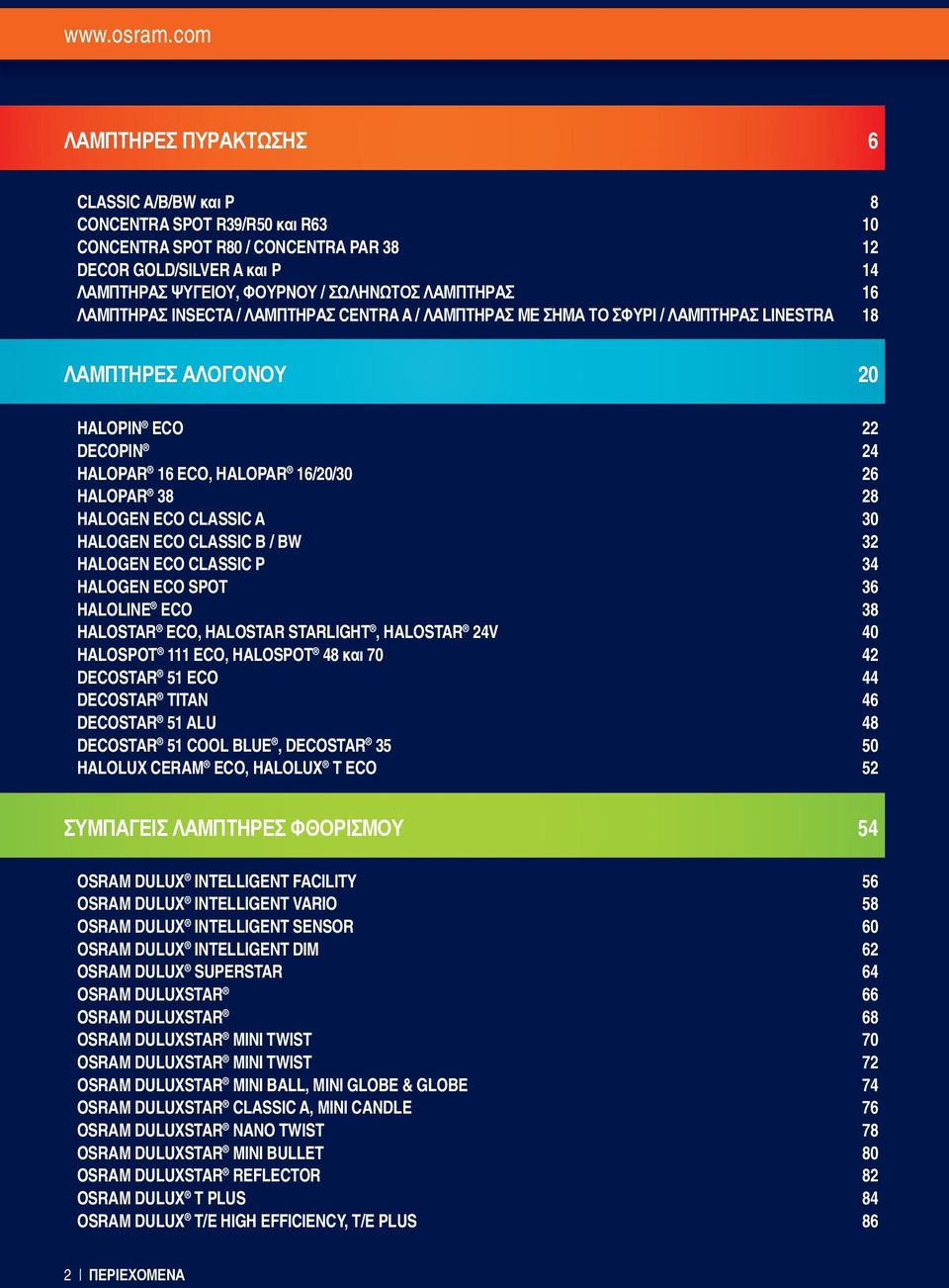 ΛΑΜΠΤΗΡΑΣ 16 ΛΑΜΠΤΗΡΑΣ INSECTA / ΛΑΜΠΤΗΡΑΣ CENTRA A / ΛΑΜΠΤΗΡΑΣ ΜΕ ΣΗΜΑ ΤΟ ΣΦΥΡΙ / ΛΑΜΠΤΗΡΑΣ LINESTRA 18 ΛΑΜΠΤΗΡΕΣ ΑΛΟΓΟΝΟΥ 20 HALOPIN ECO 22 DECOPIN 24 HALOPAR 16 ECO, ΗALOPAR 16/20/30 26 HALOPAR 38