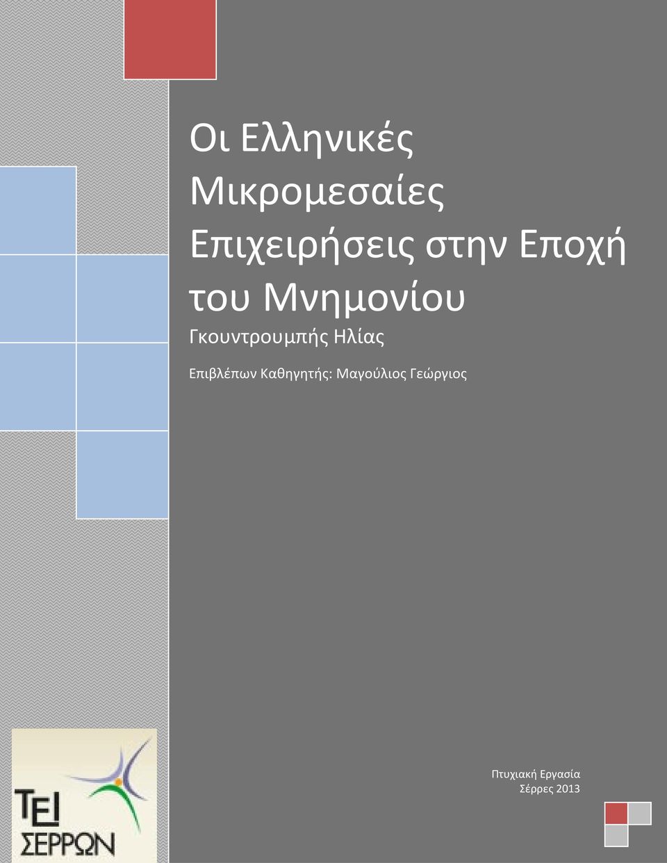 Γκουντρουμπής Ηλίας Επιβλέπων