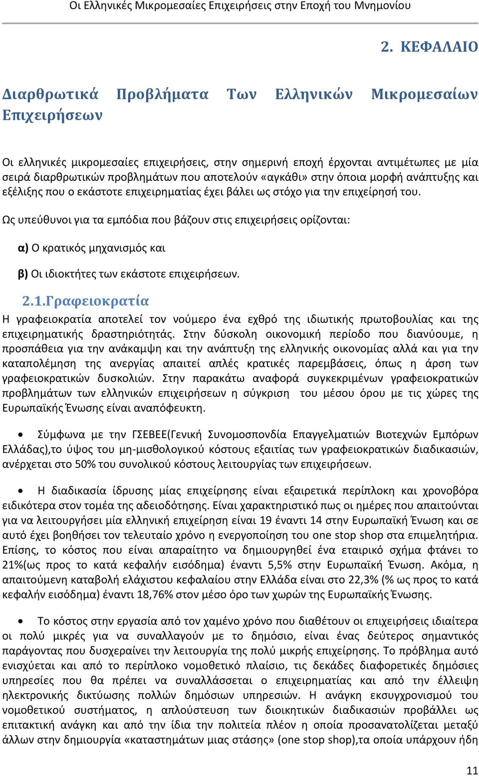 Ως υπεύθυνοι για τα εμπόδια που βάζουν στις επιχειρήσεις ορίζονται: α) Ο κρατικός μηχανισμός και β) Οι ιδιοκτήτες των εκάστοτε επιχειρήσεων. 2.1.