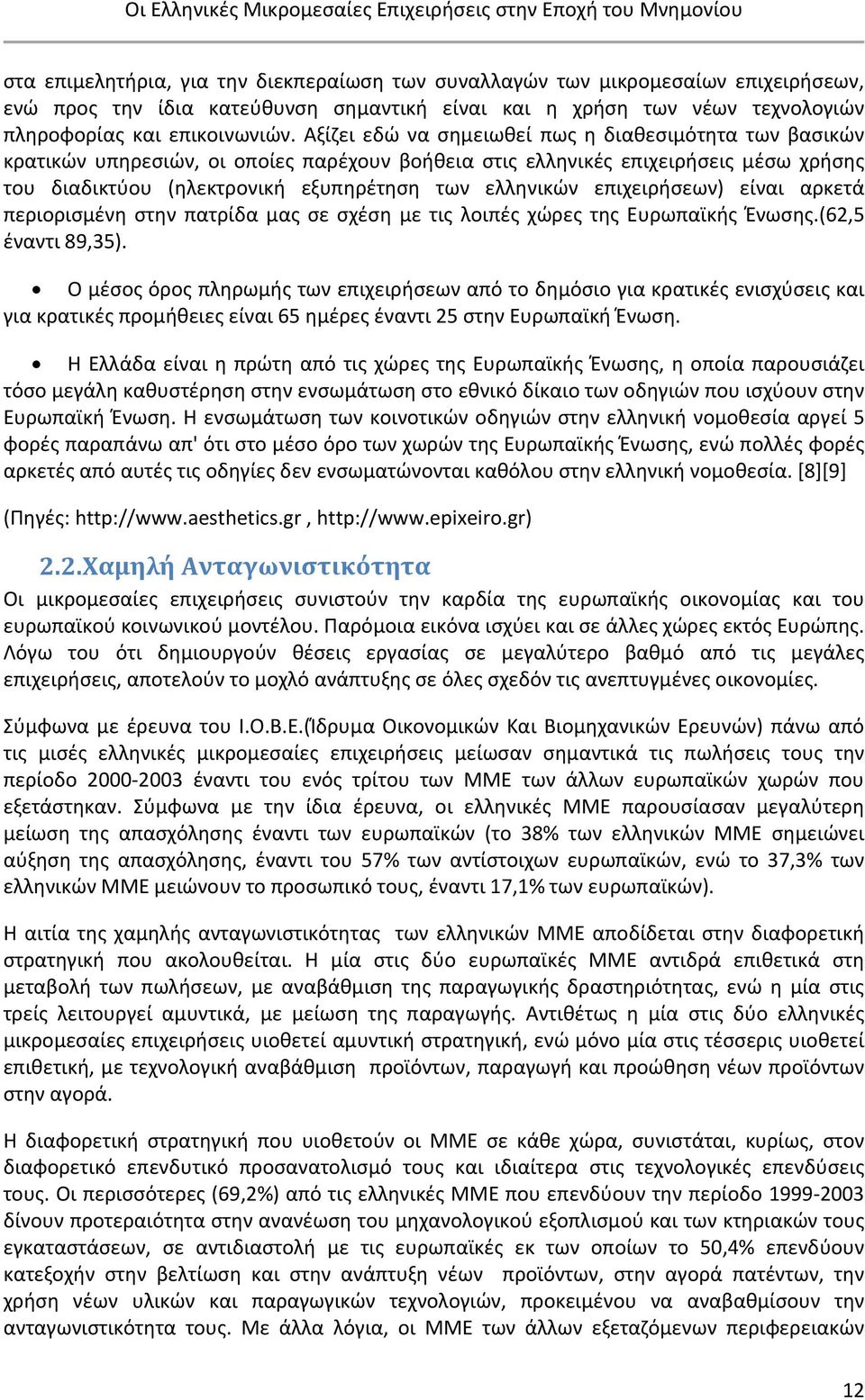 επιχειρήσεων) είναι αρκετά περιορισμένη στην πατρίδα μας σε σχέση με τις λοιπές χώρες της Ευρωπαϊκής Ένωσης.(62,5 έναντι 89,35).