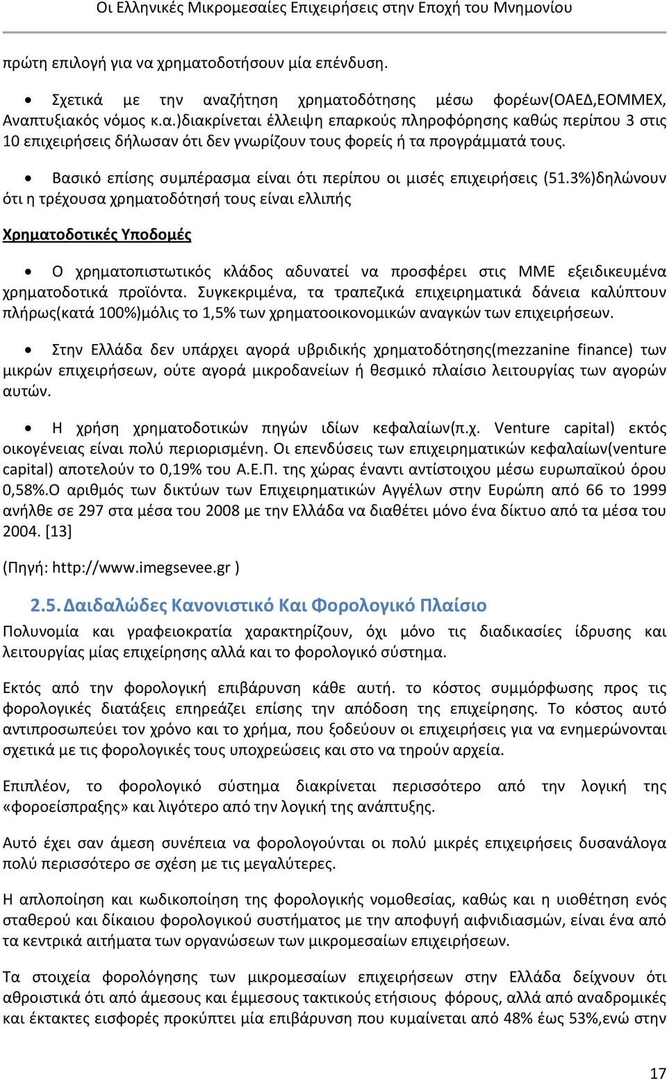 3%)δηλώνουν ότι η τρέχουσα χρηματοδότησή τους είναι ελλιπής Χρηματοδοτικές Υποδομές Ο χρηματοπιστωτικός κλάδος αδυνατεί να προσφέρει στις ΜΜΕ εξειδικευμένα χρηματοδοτικά προϊόντα.