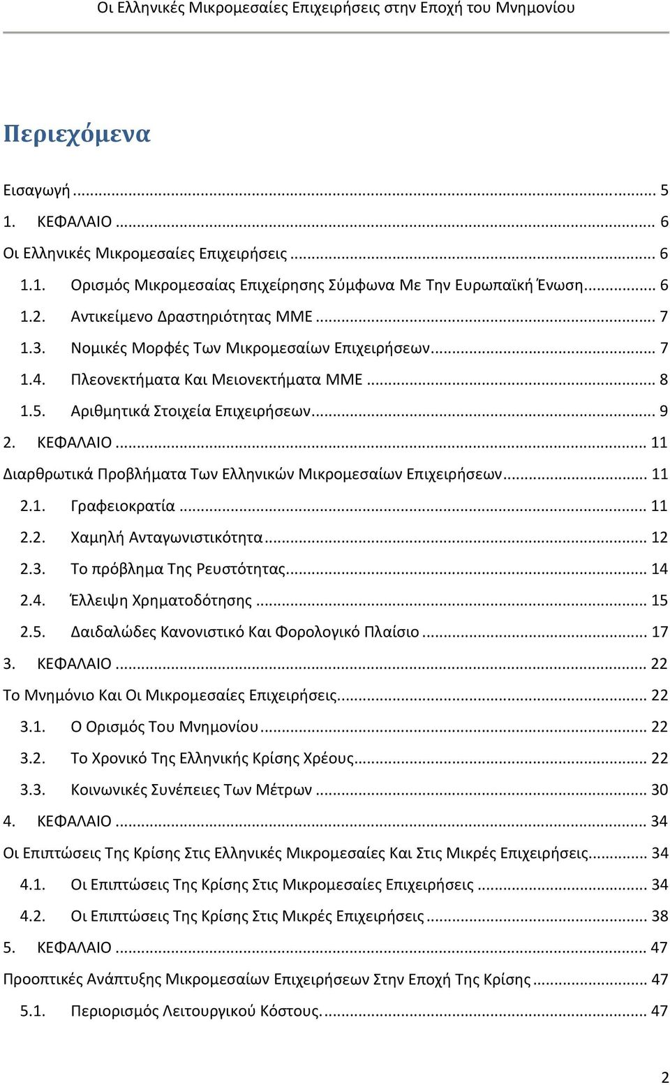 .. 11 Διαρθρωτικά Προβλήματα Των Ελληνικών Μικρομεσαίων Επιχειρήσεων... 11 2.1. Γραφειοκρατία... 11 2.2. Χαμηλή Ανταγωνιστικότητα... 12 2.3. Το πρόβλημα Της Ρευστότητας... 14 2.4. Έλλειψη Χρηματοδότησης.