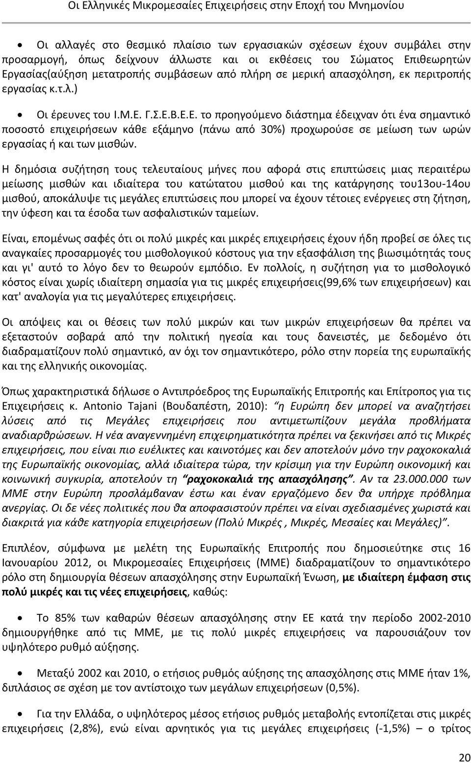 Γ.Σ.Ε.Β.Ε.Ε. το προηγούμενο διάστημα έδειχναν ότι ένα σημαντικό ποσοστό επιχειρήσεων κάθε εξάμηνο (πάνω από 30%) προχωρούσε σε μείωση των ωρών εργασίας ή και των μισθών.